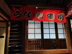 门面-春草居酒屋·晴子の店