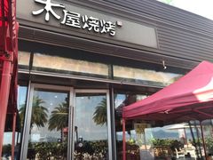 门面-木屋烧烤(惠阳华润小径湾店)