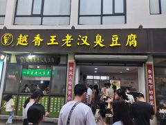 -越香王老汉臭豆腐
