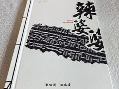 -辣婆婆(航天桥店)