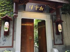 -松云泽
