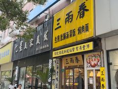 -三两春(浦三路店)