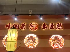 -匠熙小馆(崇文门店)