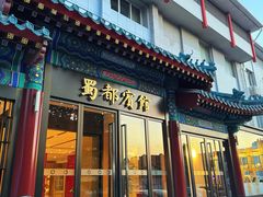 -成都驻京办餐厅(蜀都宾馆店)