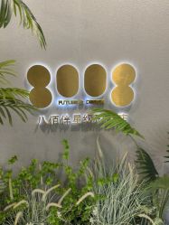 点击看大图 -八佰伴8008星级形象店