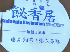 -飶香居(省博物馆店)