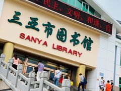 -三亚市图书馆