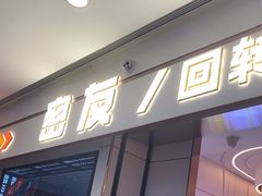 -密友回转自助火锅(世茂国际广场店)