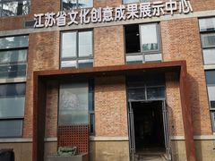 -南京晨光1865创意产业园