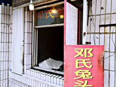门面-邓氏兔头