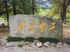 -水绘园
