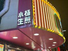 -小杨生煎(黄河路店)