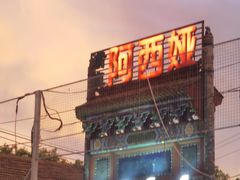 -阿西娅食府(中关村店)