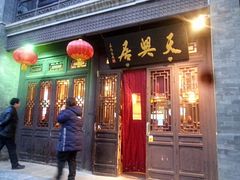 门面-天兴居(鲜鱼口街店)