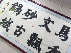 -清真·马文砂锅大全