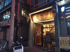 门面-豆爺小面(朱雀店)