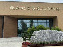 -北京大葆台遗址博物馆