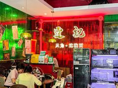 -霆记海鲜·只为这碗面(滨江店)