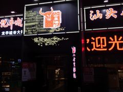 门面-八合里牛肉火锅(深圳龙华硅谷店)