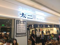门面-太二酸菜鱼(福州泰禾店)