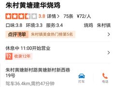 -朱村黄塘建华烧鸡