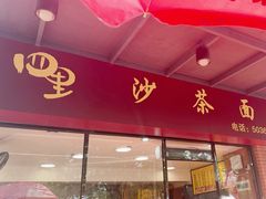 -四里沙茶面(七星西路分店)