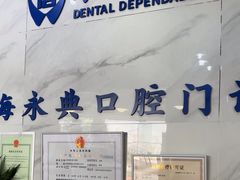 -永信齿科·永典口腔门诊部(浦东店)