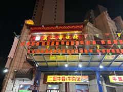 -关二哥烧烤(王家湾店)