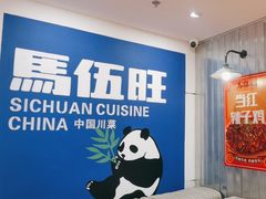 -馬伍旺川菜(金象城店)