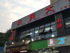 门面-小民大排档(光谷店)