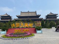 -大槐树寻根祭祖园