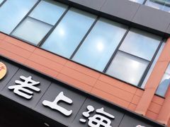 门面-老上海里弄味道(知春路店)