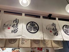 -天妇罗内顺田(罗湖店)