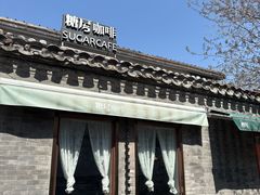 -糖房咖啡(南锣鼓巷店)