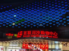 -百联川沙购物中心