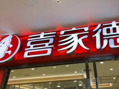 -喜家德虾仁水饺(邯郸新世纪中心店)