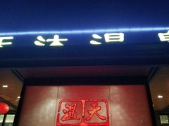 -溧阳天目湖天沐温泉