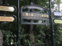 -三鹰之森吉卜力美术馆