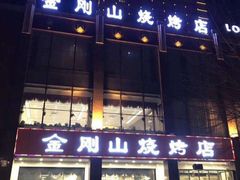 门面-金刚山烧烤(红旗大街店)