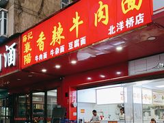 -薛记襄阳香辣牛肉面(美地家园店)