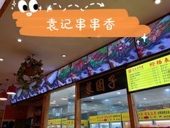 门面-袁记串串香(泉水轻轨站店)