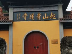 -超山青莲寺