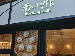 -南小馆(迪士尼小镇店)