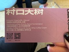 -村口大树(长乐路店)