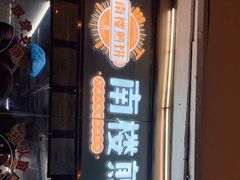 门面-南楼煎饼(南楼总店)