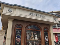 -莫斯科餐厅面包坊(北展店)