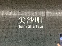 -尖沙咀
