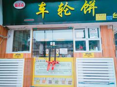 门面-味正点车轮饼可丽饼(南禅寺店)
