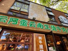 -云阿蛮云南生烫牛肉米线(奉贤路店)