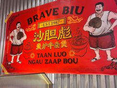 -沙胆彪炭炉牛杂煲(上海日月光广场店)